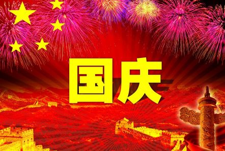 博研電源預(yù)祝大家國(guó)慶節(jié)快樂(lè)！